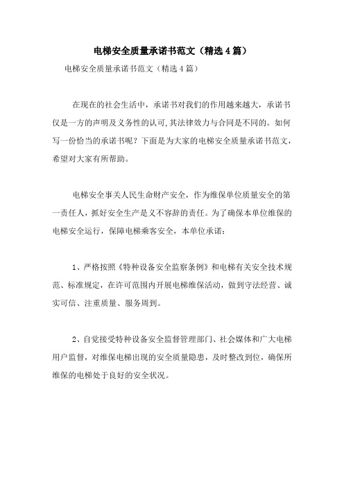 电梯安全质量承诺书范文(精选4篇)