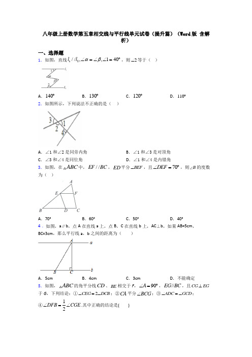 八年级上册数学第五章相交线与平行线单元试卷(提升篇)(Word版 含解析)