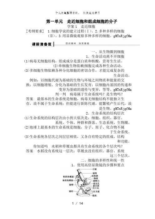 2014年高考生物大一轮复习教案+作业第一单元 教案1 走近细胞