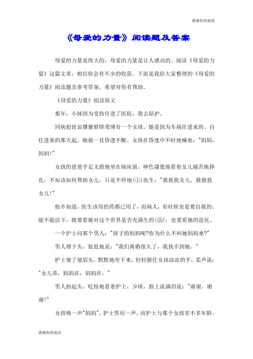《母爱的力量》阅读题及答案.doc