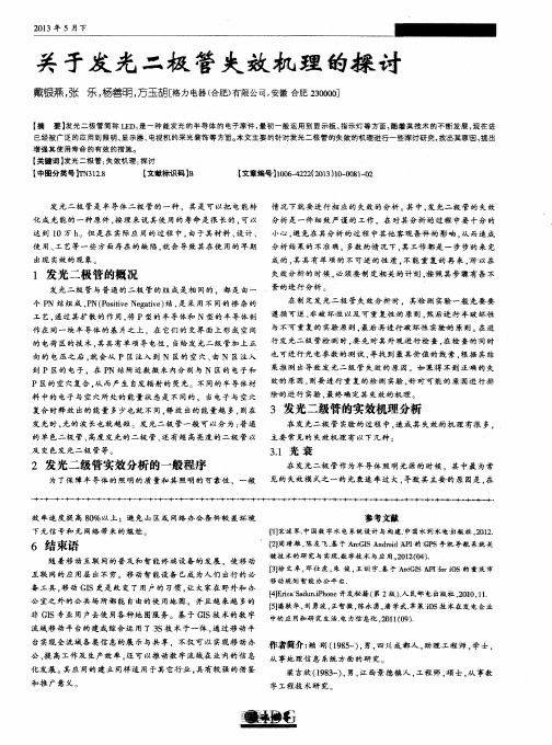 关于发光二极管失效机理的探讨