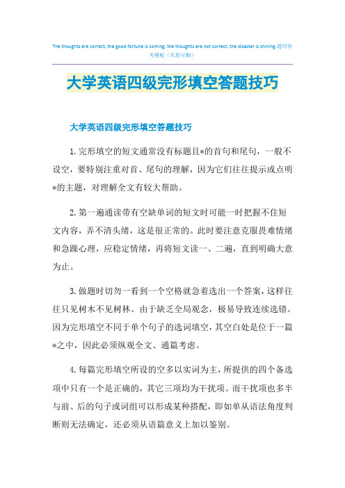 大学英语四级完形填空答题技巧