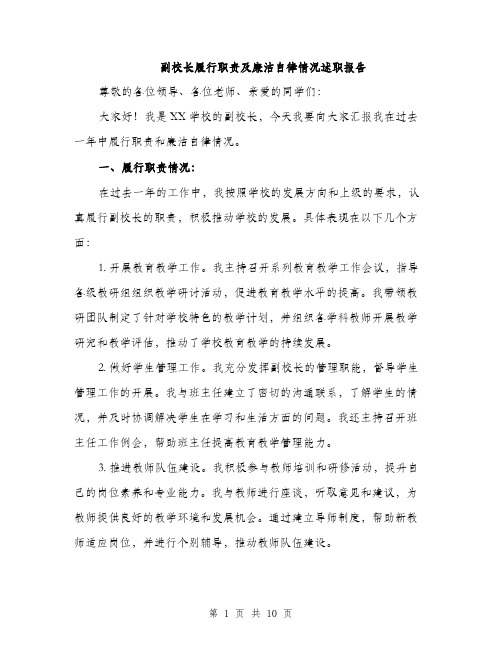 副校长履行职责及廉洁自律情况述职报告（4篇）