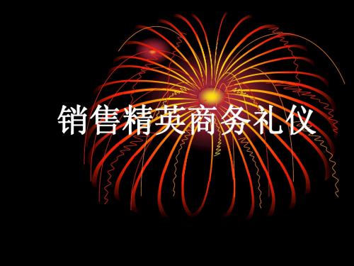 销售精英商务礼仪