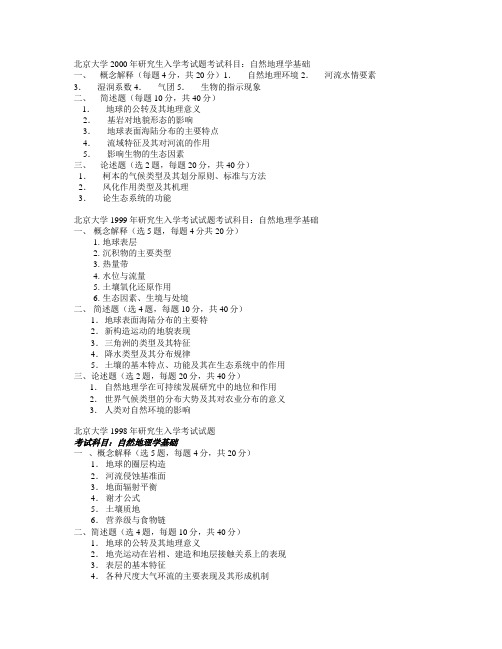 (北京大学)自然地理考题