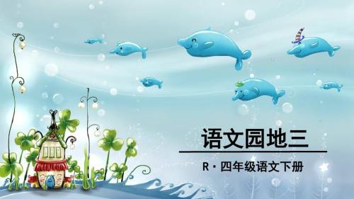 语文园地三