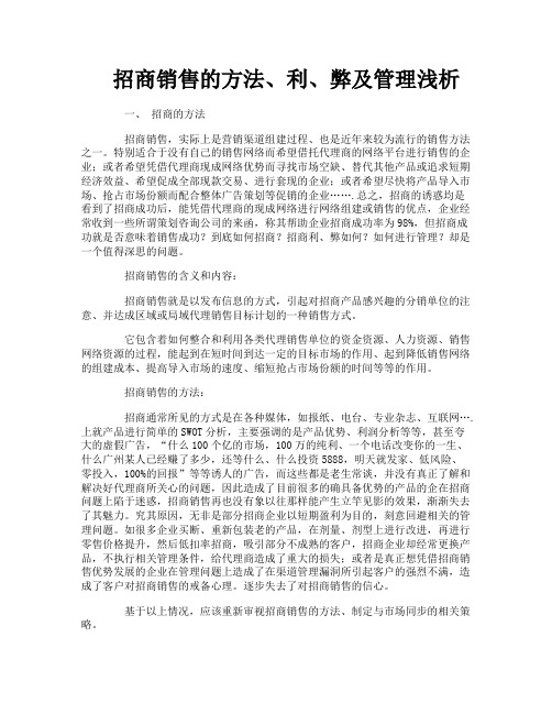 招商销售的方法、利、弊及管理浅析
