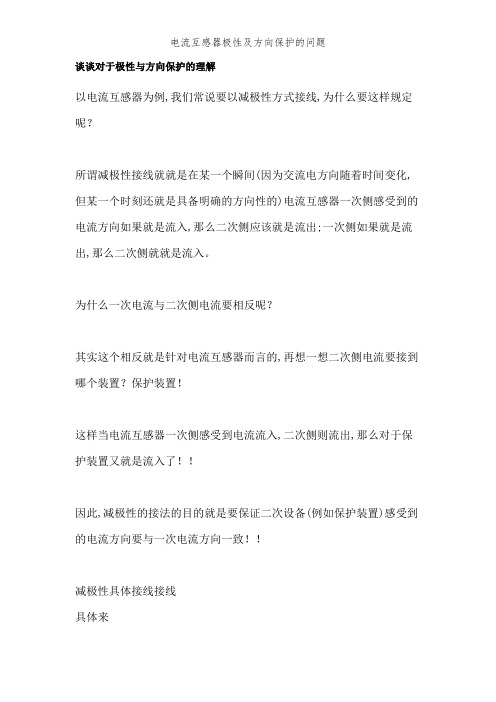 电流互感器极性及方向保护的问题