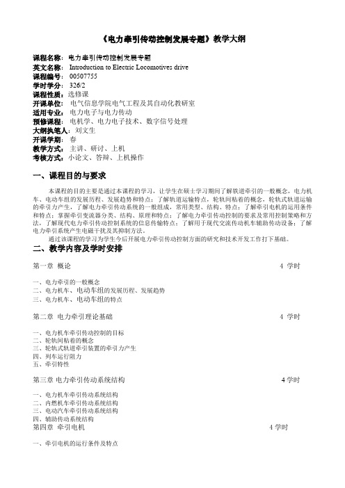 00507755电力牵引传动控制发展专题教学大纲