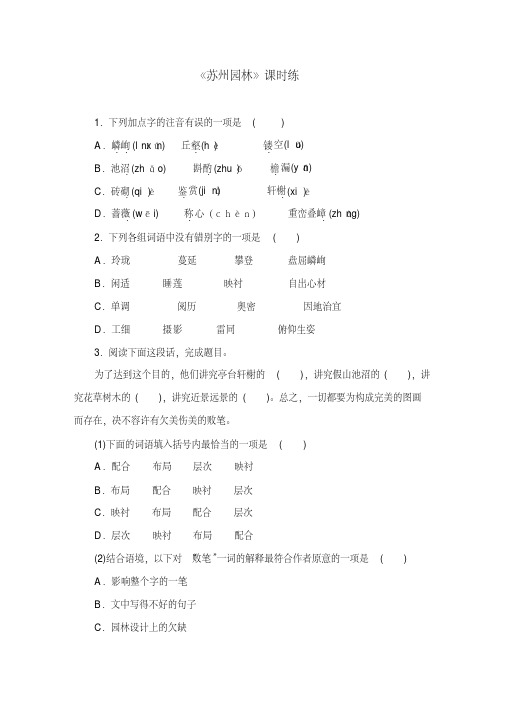 2020部编版语文八年级上册19《苏州园林》课时练习试题