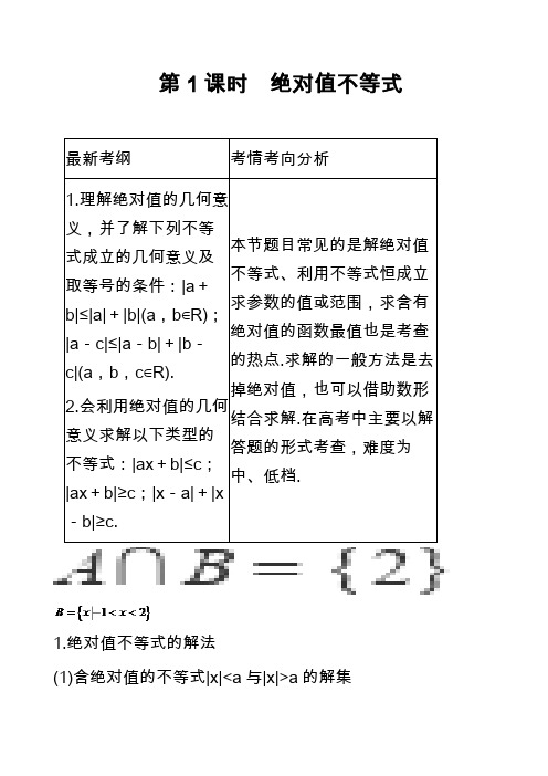 第1课时 绝对值不等式