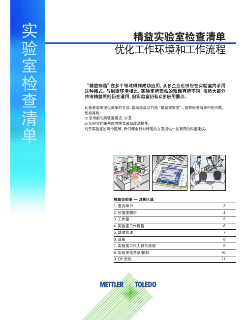 梅特勒-托利多_精益实验室检查清单.pdf