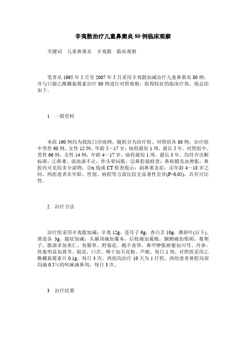 辛夷散治疗儿童鼻窦炎80例临床观察