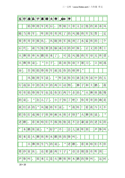 六年级作文：五行战队于黑暗大帝_600字