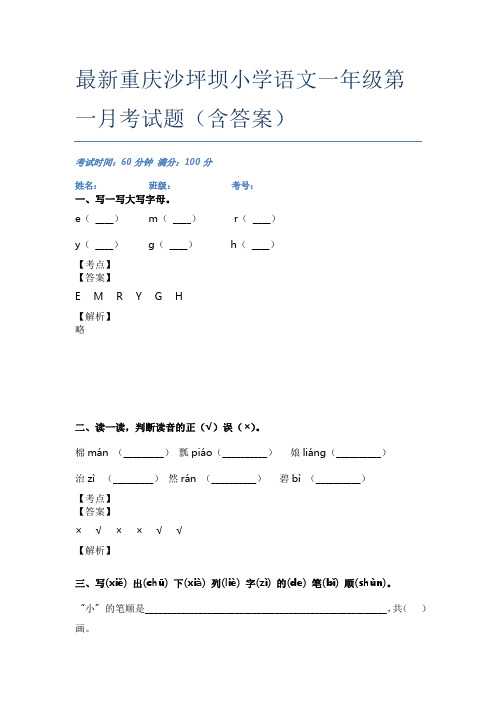 最新重庆沙坪坝小学语文一年级第一月考试题(含答案)
