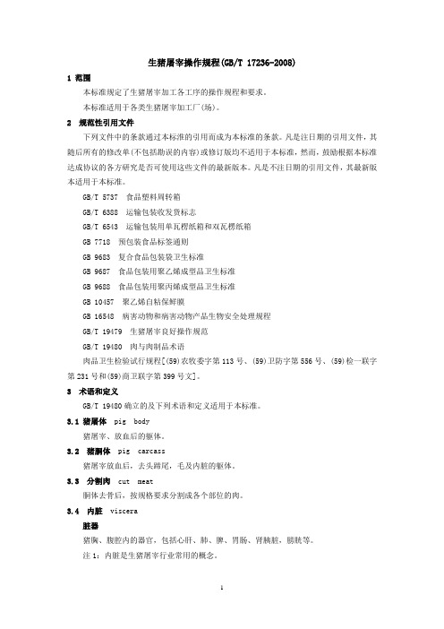 生猪屠宰操作规程