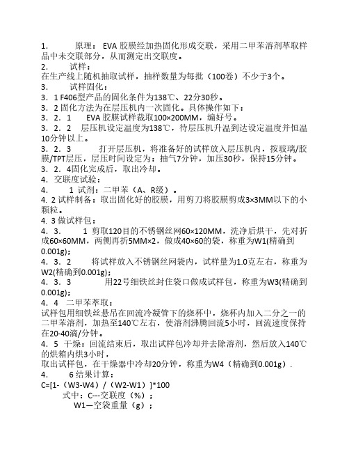 EVA交联度测试方法