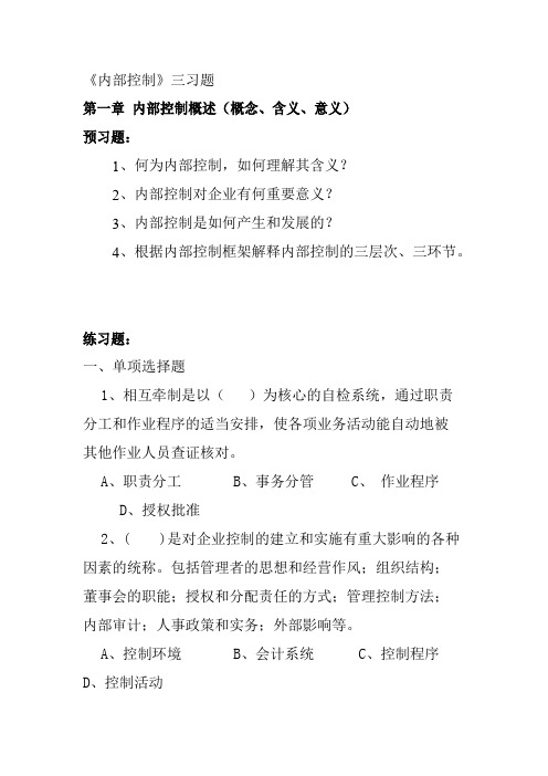 《企业内部控制》三习题