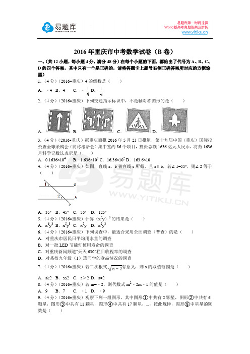 2016年重庆市中考数学试卷(B卷)(含答案)