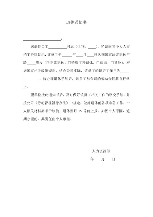 退休通知书