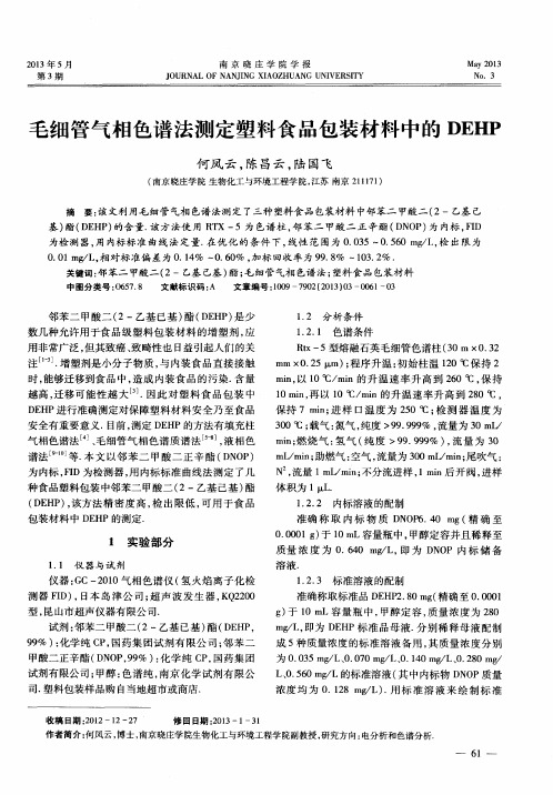 毛细管气相色谱法测定塑料食品包装材料中的DEHP