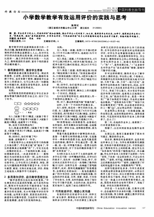 小学数学教学有效运用评价的实践与思考