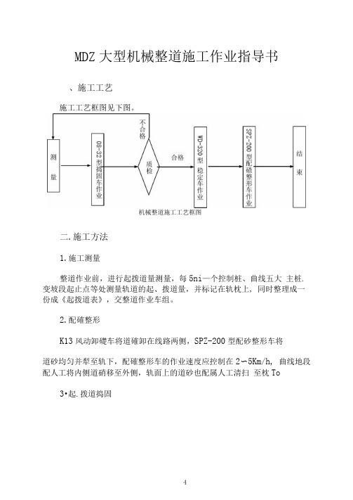MDZ大型机械整道施工作业指导书完13
