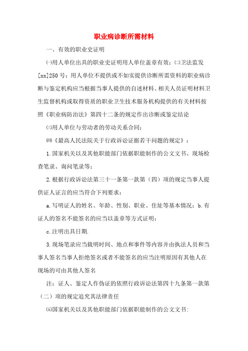 职业病诊断所需材料