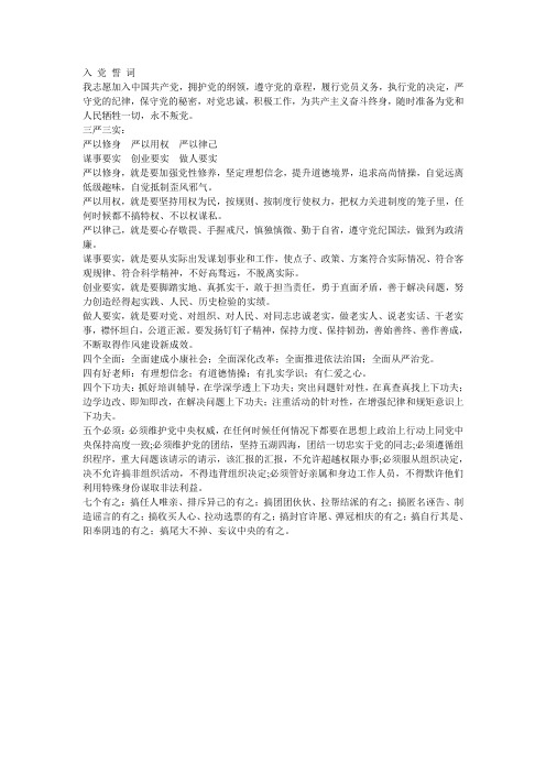 入 党 誓 词+三严三实
