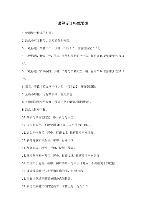 课程设计格式要求