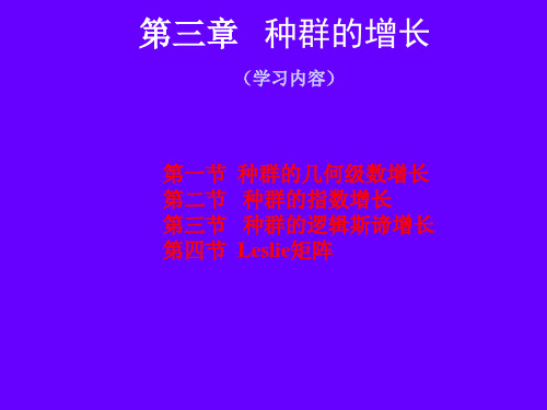 第3章_种群的增长
