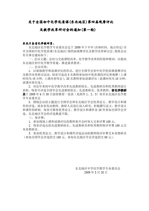 关于全国初中化学优质课(东北地区)第四届观摩评比.