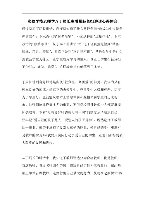 实验学校老师学习丁局长高质量轻负担讲话心得体会
