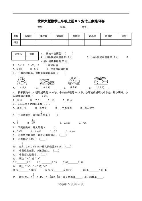 北师大版数学三年级上册8.2货比三家练习卷.doc