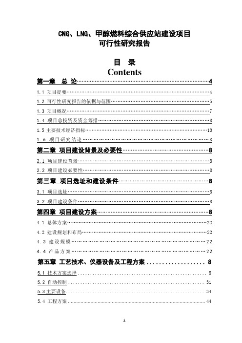 CNG、LNG、甲醇燃料综合供应站建设项目可行性研究报告