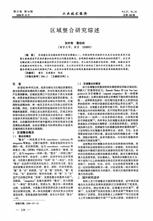 区域整合研究综述