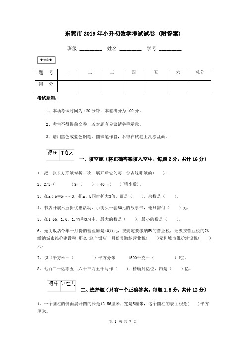 东莞市2019年小升初数学考试试卷 (附答案)