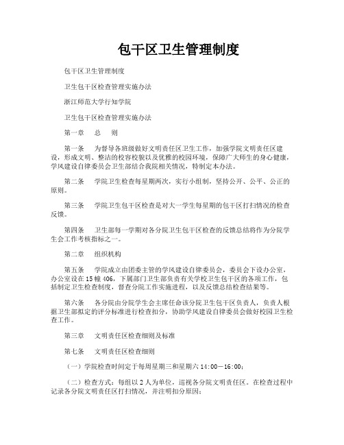 包干区卫生管理制度