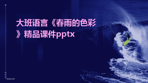 大班语言《春雨的色彩》精品课件pptx(2024)