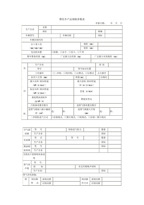 摩托车产品规格参数表.