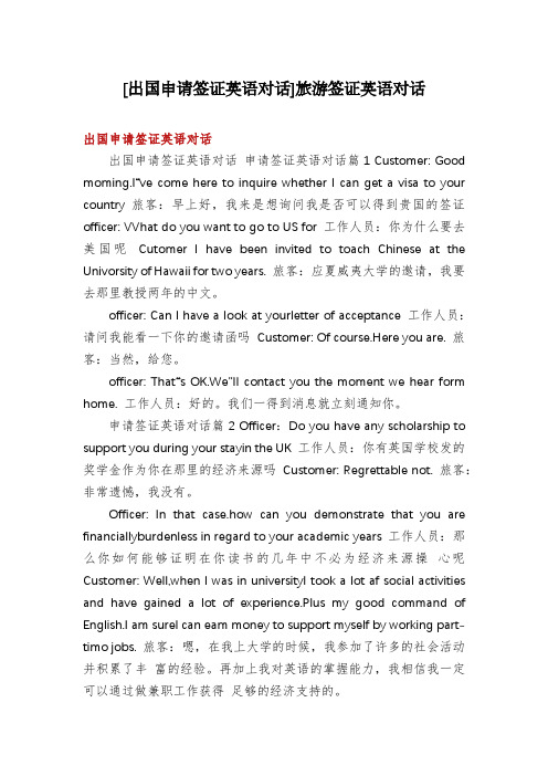 [出国申请签证英语对话]旅游签证英语对话