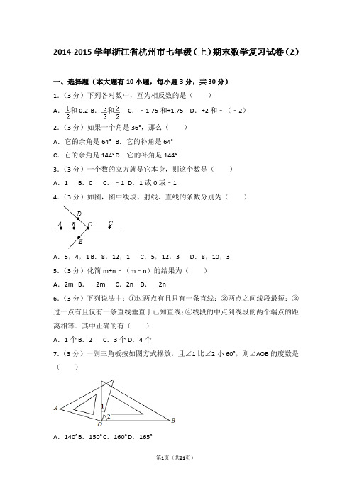 2014-2015学年浙江省杭州市七年级(上)期末数学复习试卷(2)