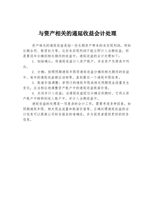 与资产相关的递延收益会计处理