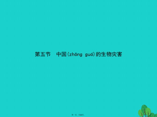 高中地理第二章中国的自然灾害2.5中国的生物灾害课件新人教版选修5