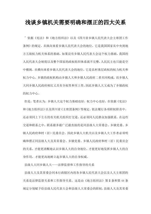 最新浅谈乡镇机关需要明确和摆正的四大关系