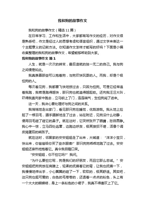 我和狗的故事作文（精选11篇）