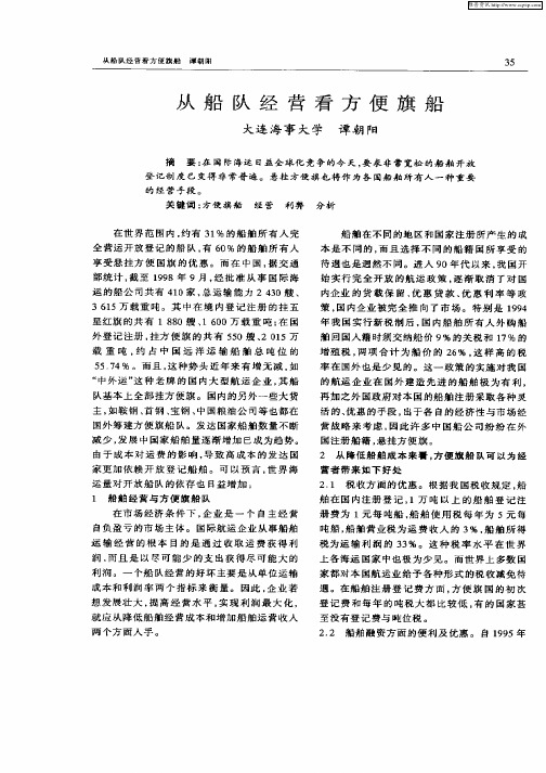 从船从经营看方便旗船