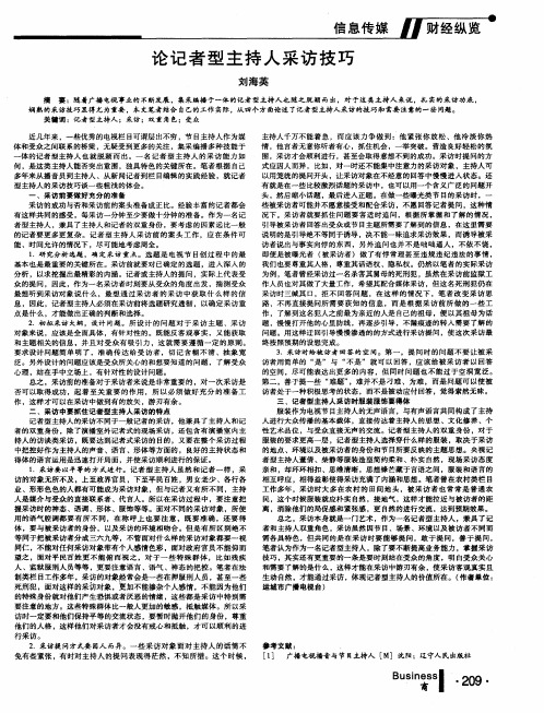 论记者型主持人采访技巧