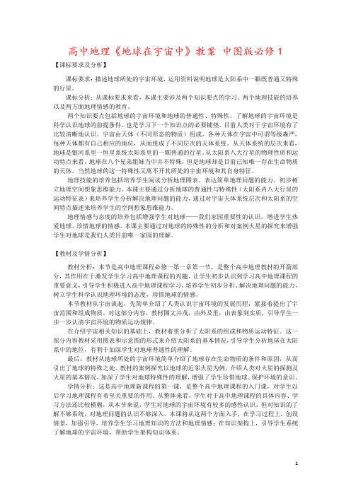 高中地理《地球在宇宙中》教案 中图版必修1