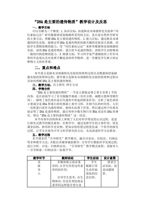 DNA是主要的遗传物质教学设计及反思